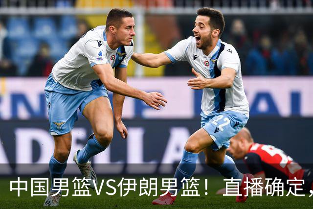 中国男篮VS伊朗男篮！直播确定，郭士强回应，日本和韩国争冠军