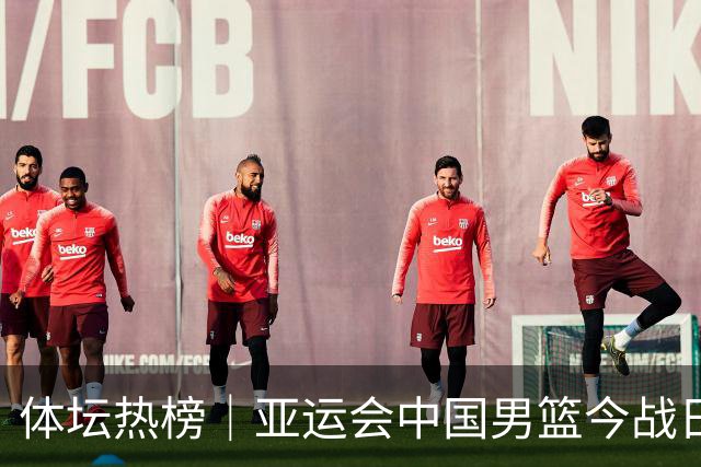 体坛热榜｜亚运会中国男篮今战日本，中国女篮世界排名降至第七