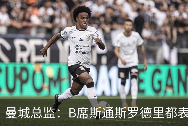 曼城总监：B席斯通斯罗德里都表示离开英超，降低对阵老东家可能