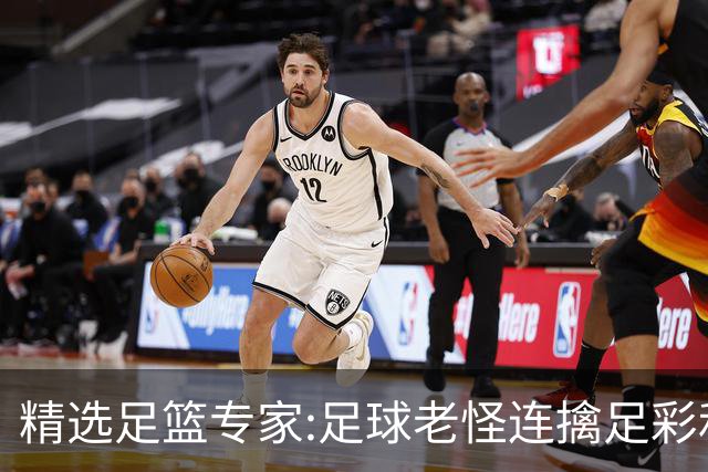 精选足篮专家:足球老怪连擒足彩和任九!竞彩6连红