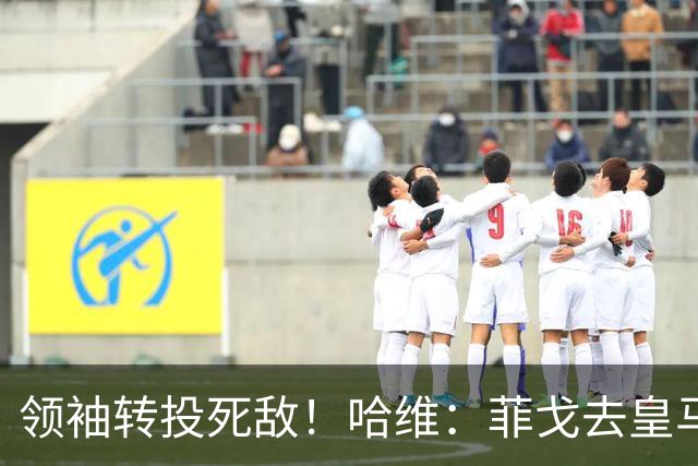 领袖转投死敌！哈维：菲戈去皇马震惊了整个更衣室，很难很难接受