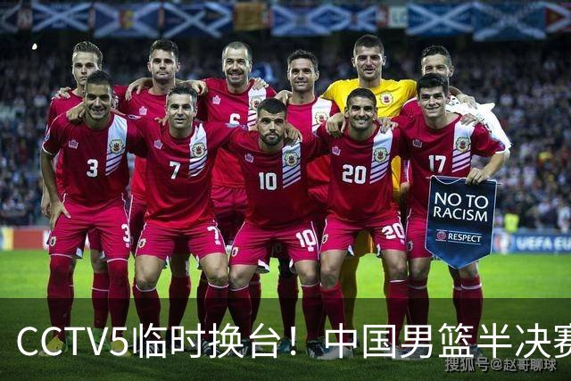 CCTV5临时换台！中国男篮半决赛不播了，这中日对决藏着一个信号